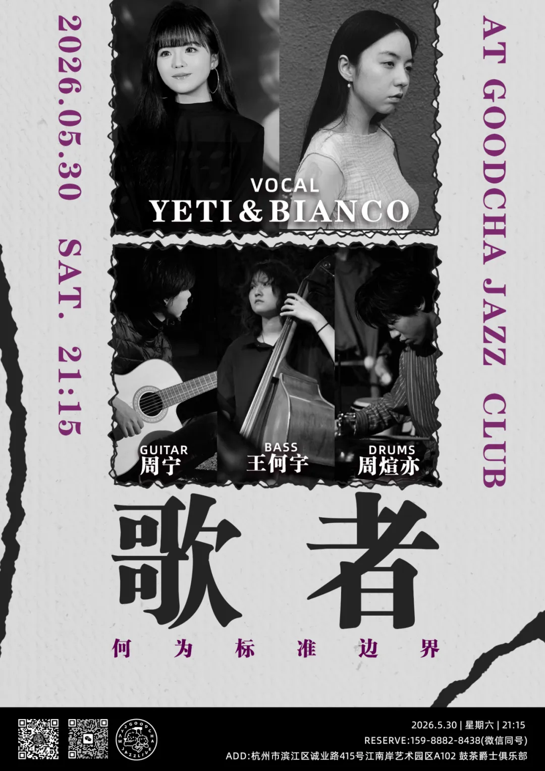 今晚 | “歌者,何为标准边界?”:Yeti&Bianco爵士人声五重奏