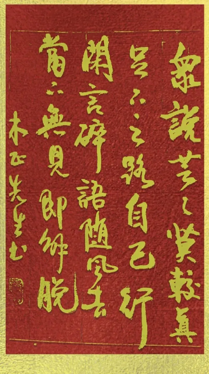 玩世歌(四十六)