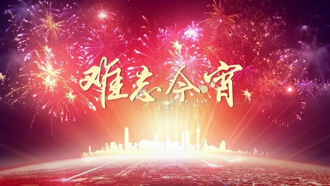 老哥日记-21 这首歌陪着无数人长大变老,有多少人听完这首歌,才肯舍得睡去?《难忘今宵》