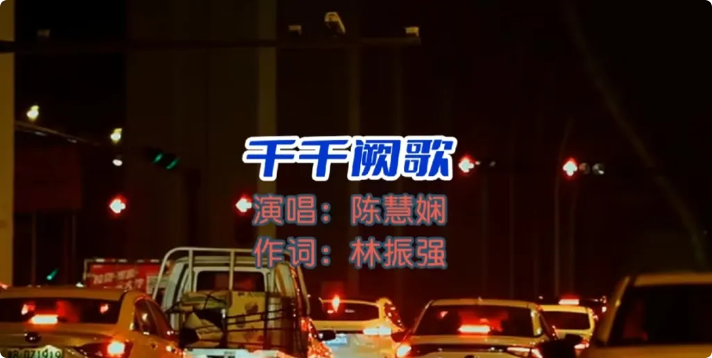 从《千千阙歌》、《广东爱情故事》到《若月亮没来 》:一首歌的不朽与共情半径
