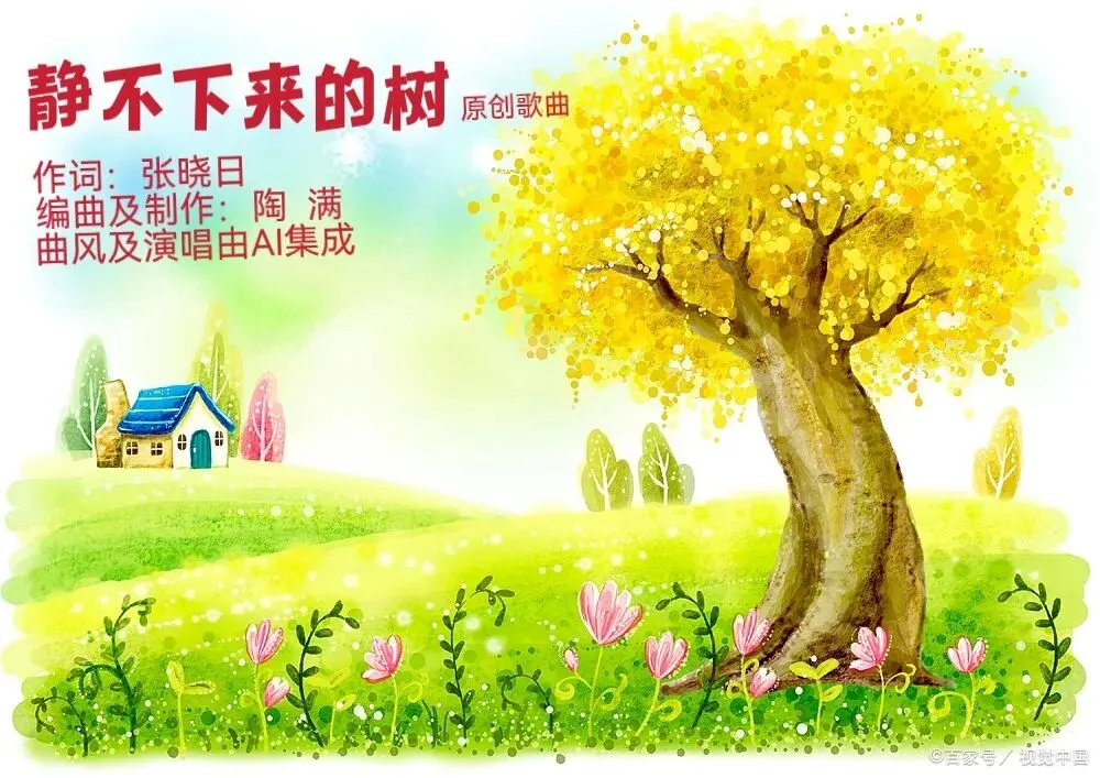 原创歌曲《静不下来的树》