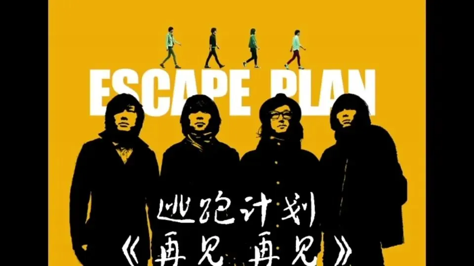 《再见再见》逃跑计划--歌曲推荐