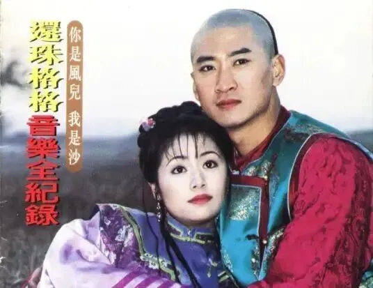 影视金曲︱电视剧《还珠格格》歌曲欣赏