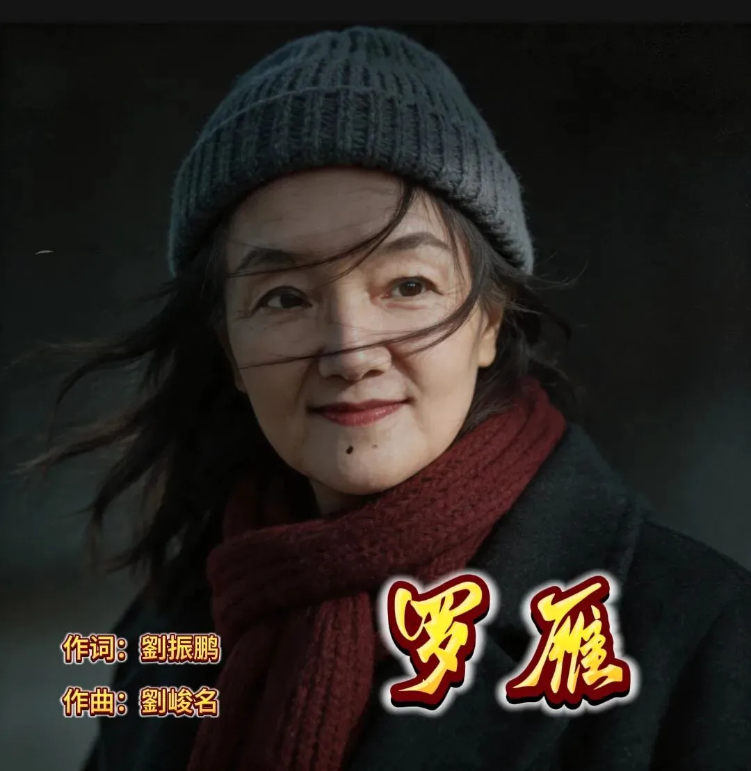 献礼时代楷模,歌曲《罗雁》正式发行,唱响奉献赞歌