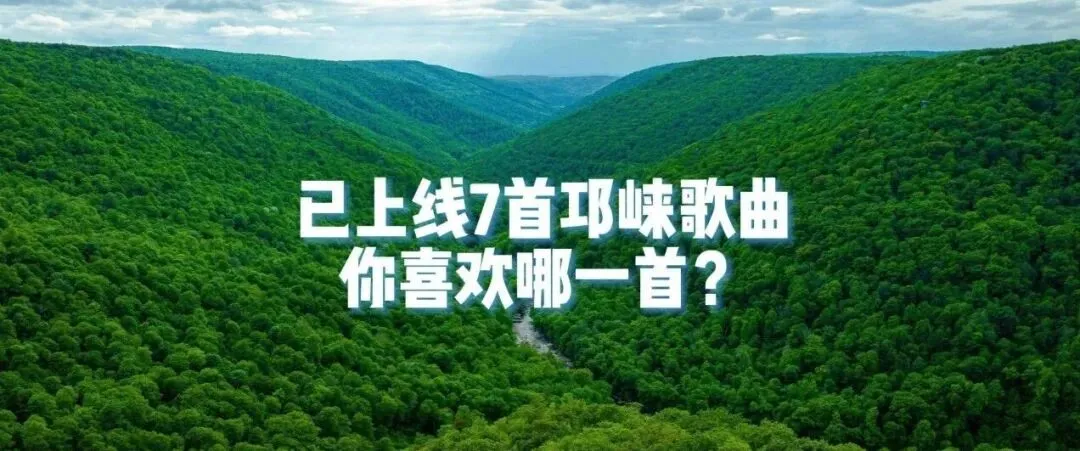 已上线7首唐树林原创邛崃系列歌曲,你喜欢哪一首?为写好邛崃继续努力