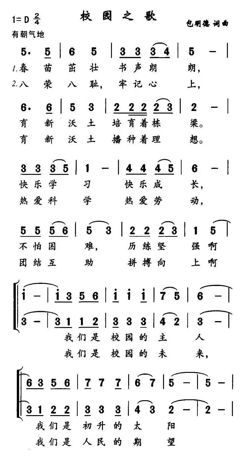 校园之歌(包明德词曲、合唱)简谱