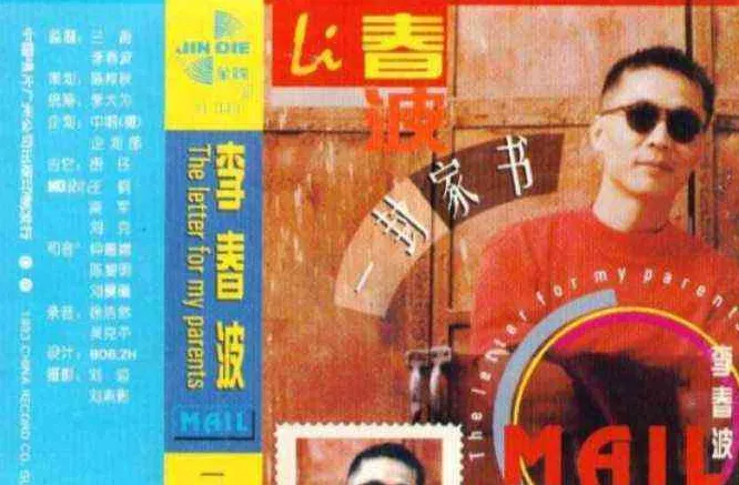 经典老歌推荐-《一封家书》