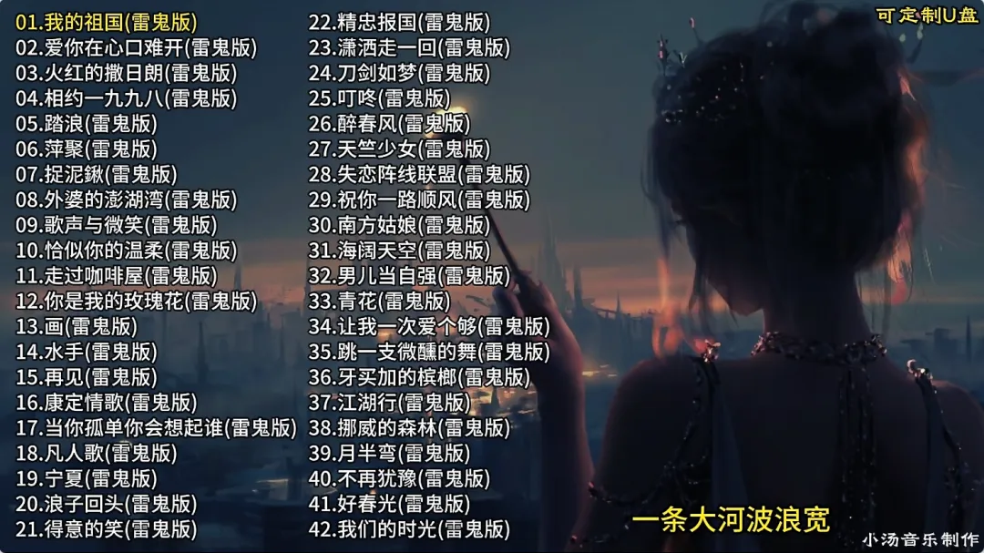 【车载U盘】盘点42首超好听雷鬼版歌曲合集