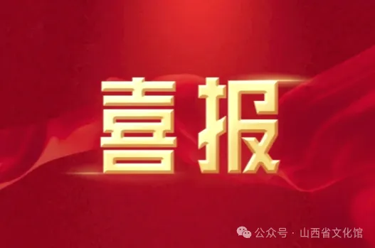 【民歌快讯】山西选送原创歌曲入选2026年“我们的歌”群文歌曲征集活动
