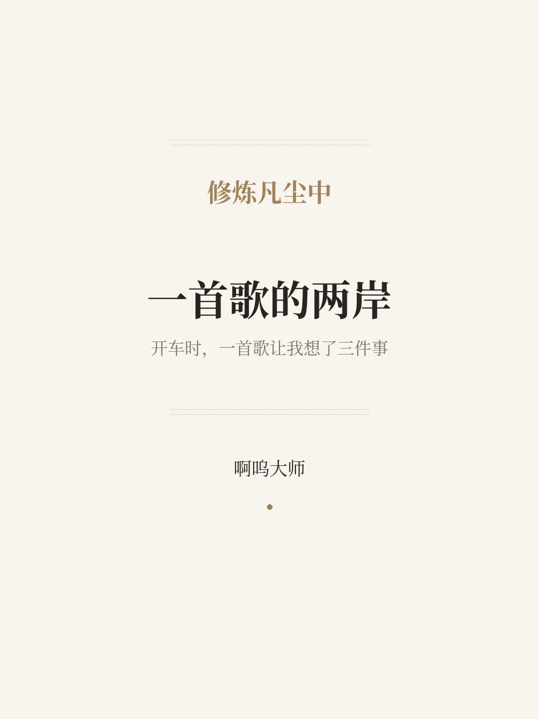 一首歌的两岸