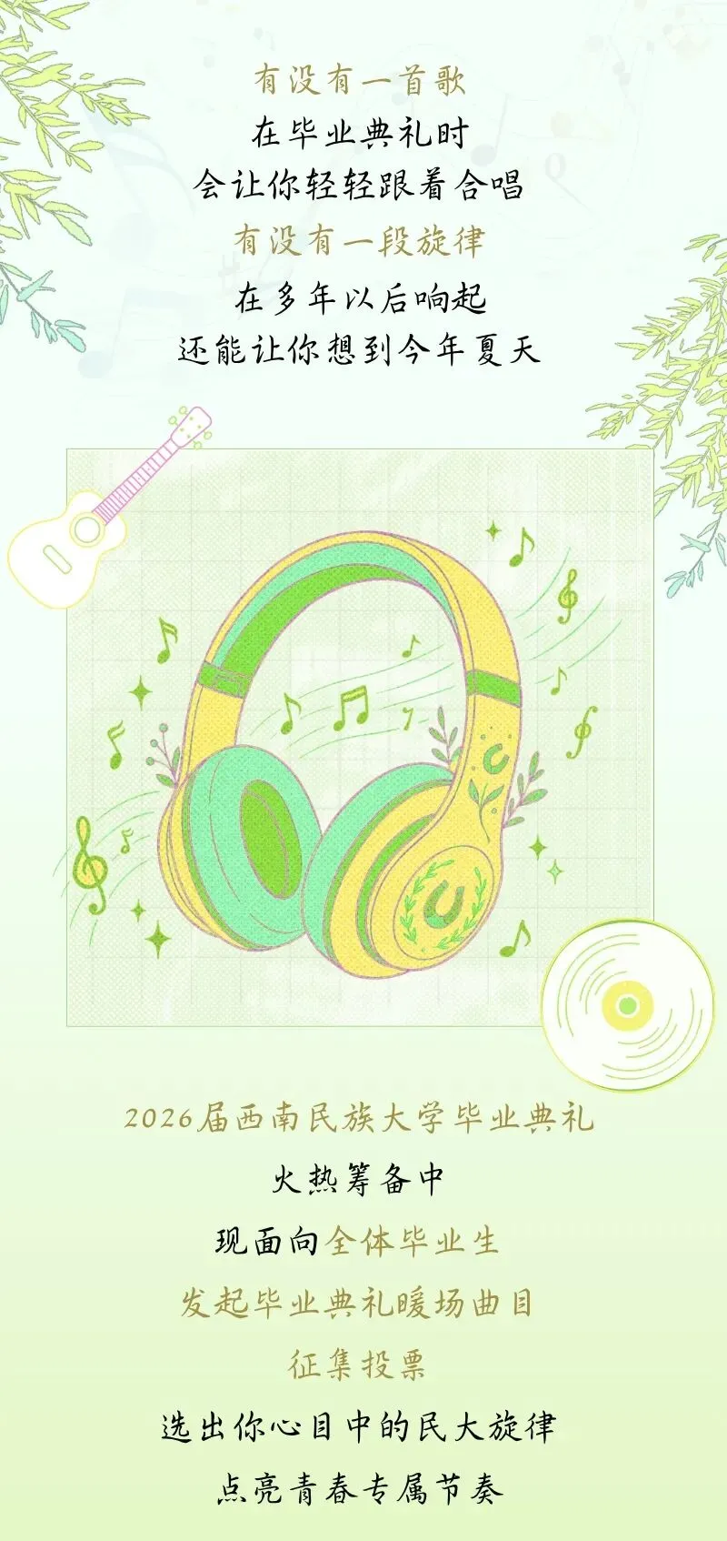 2026届毕业典礼暖场歌曲等你来投票!(送福利啦)