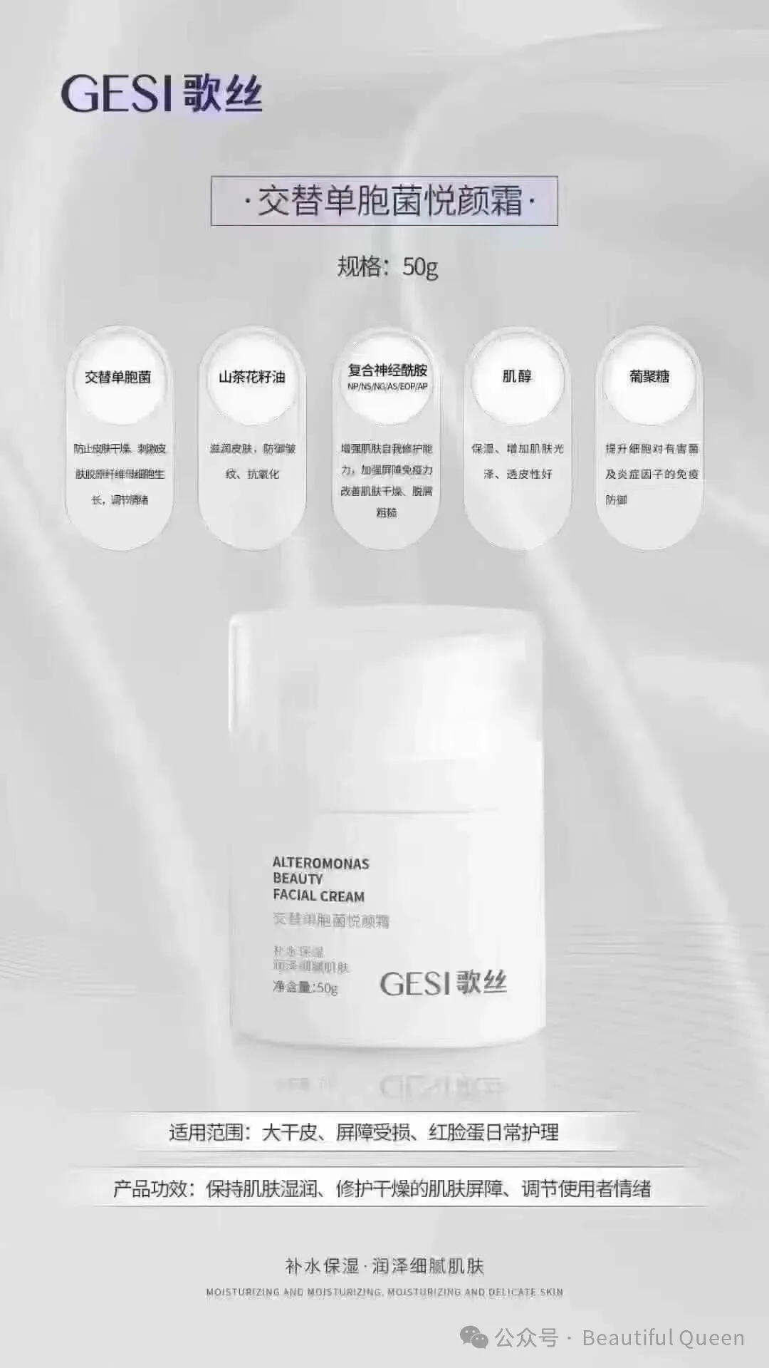 GESI歌丝交替单胞菌悦颜霜开心霜