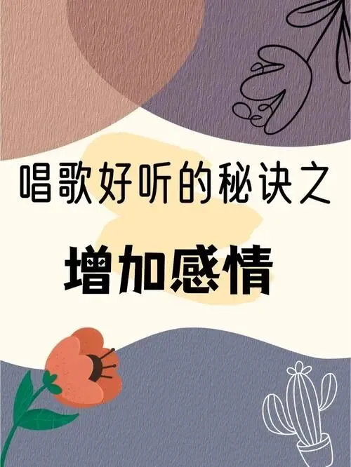 唱歌像念白没韵味?教你一招唱出歌曲感情