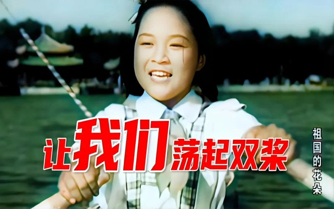 经典影视歌曲:《让我们荡起双桨》