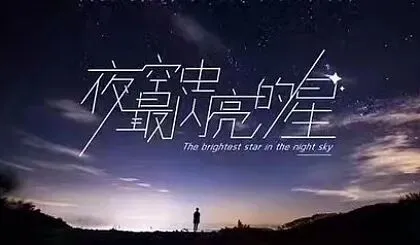 歌曲背后的故事——《夜空中最亮的星》