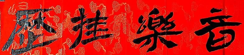 音乐挂历:2026灵宝文旅形象宣传歌曲《灵宝灵宝》孙德明作词作曲黄永编曲崔叶华首唱小承影音视频制作发布音乐挂历之《天山脚下一朵花》…