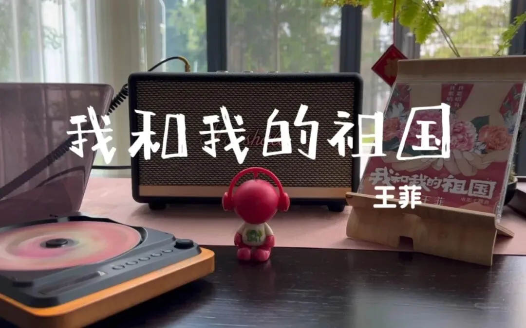 《我和我的祖国》王菲--歌曲推荐