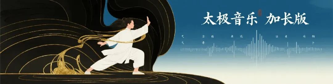 终于找到这首歌了!《逍遥游》太极音乐加长版,听完眼眶湿润,行拳不负悠然.