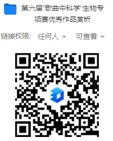 歌词里的科学,原来这么有趣!—— “歌曲中的科学”生物专项省级优秀作品赏析