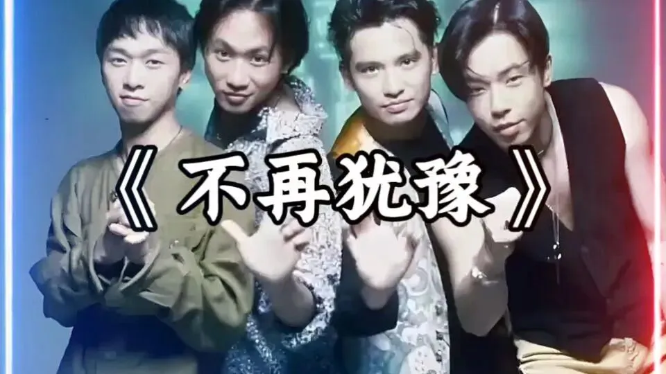 歌曲背后的故事——《不再犹豫》