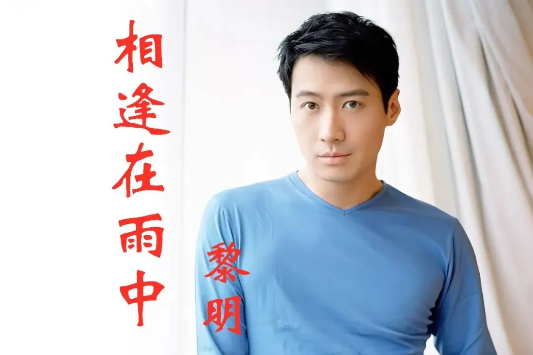 那些年我们一起听过的歌:36 黎明《相逢在雨中》1990