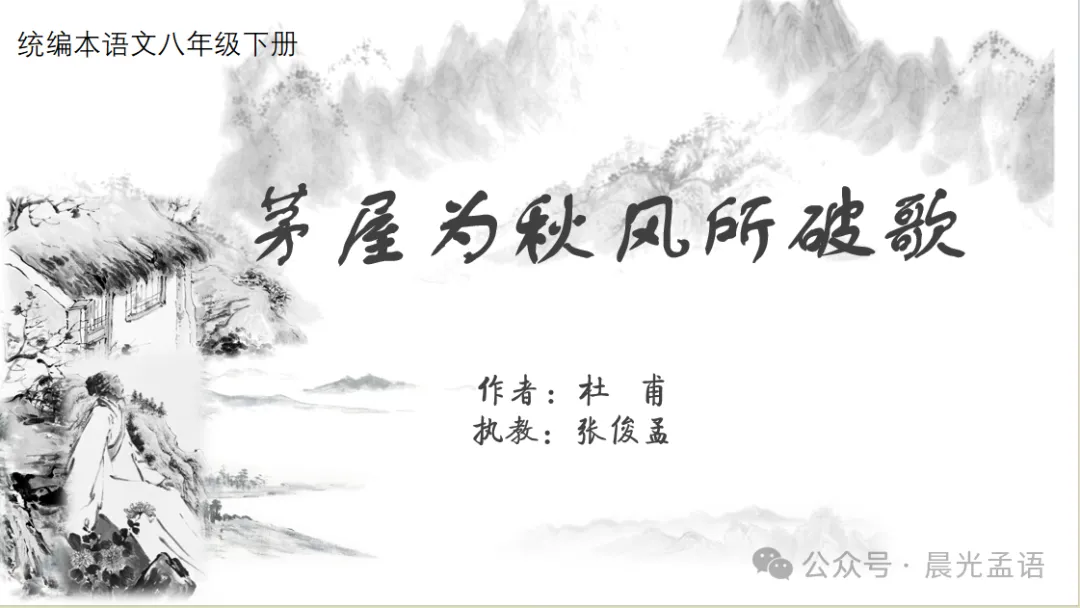 《茅屋为秋风所破歌》任务串教学设计——晨光孟语第2784期