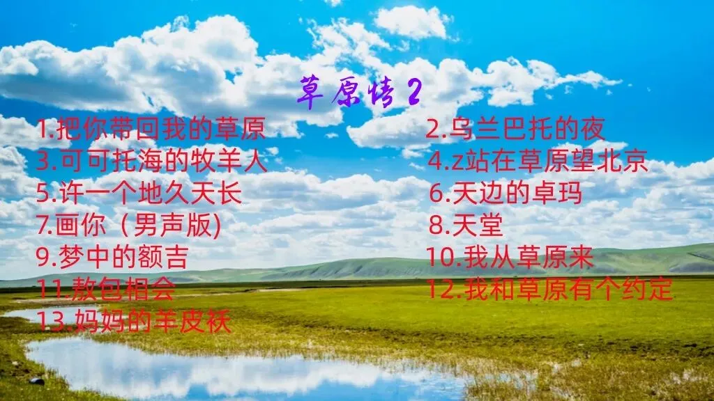 【草原情2】十三首草原歌曲,每一首都是经典,每一段旋律都藏着草原的温柔与坦荡