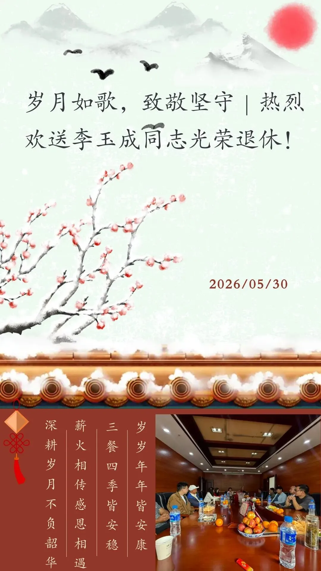 岁月如歌,致敬坚守|热烈欢送李玉成同志光荣退休! 时光不语,镌刻初心;岁月无声,见证坚守.