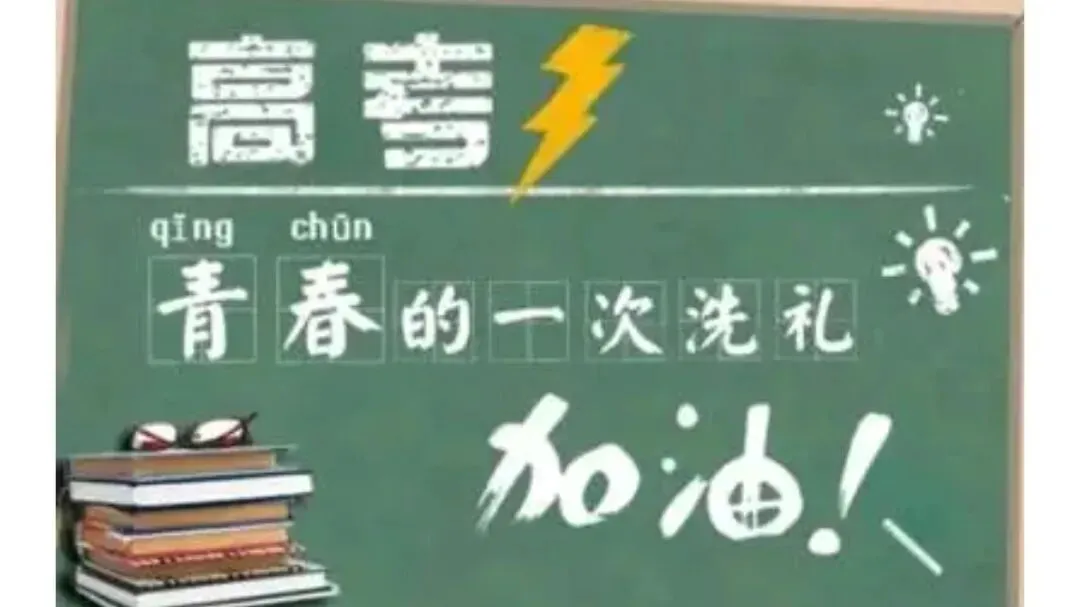 我为高考歌