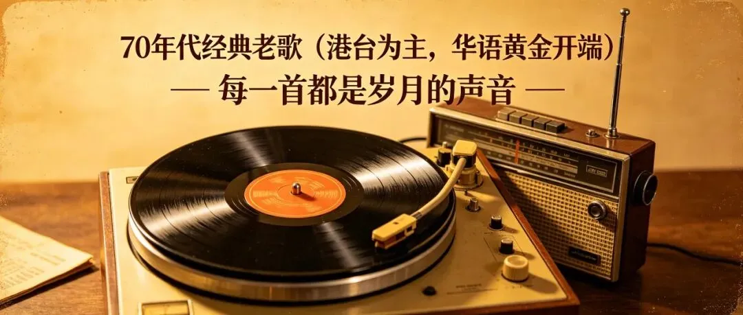 7080年代经典老歌大全歌名