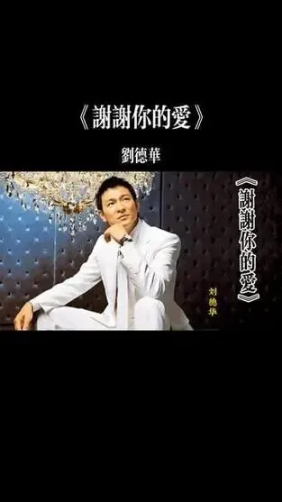 经典老歌《谢谢你的爱》