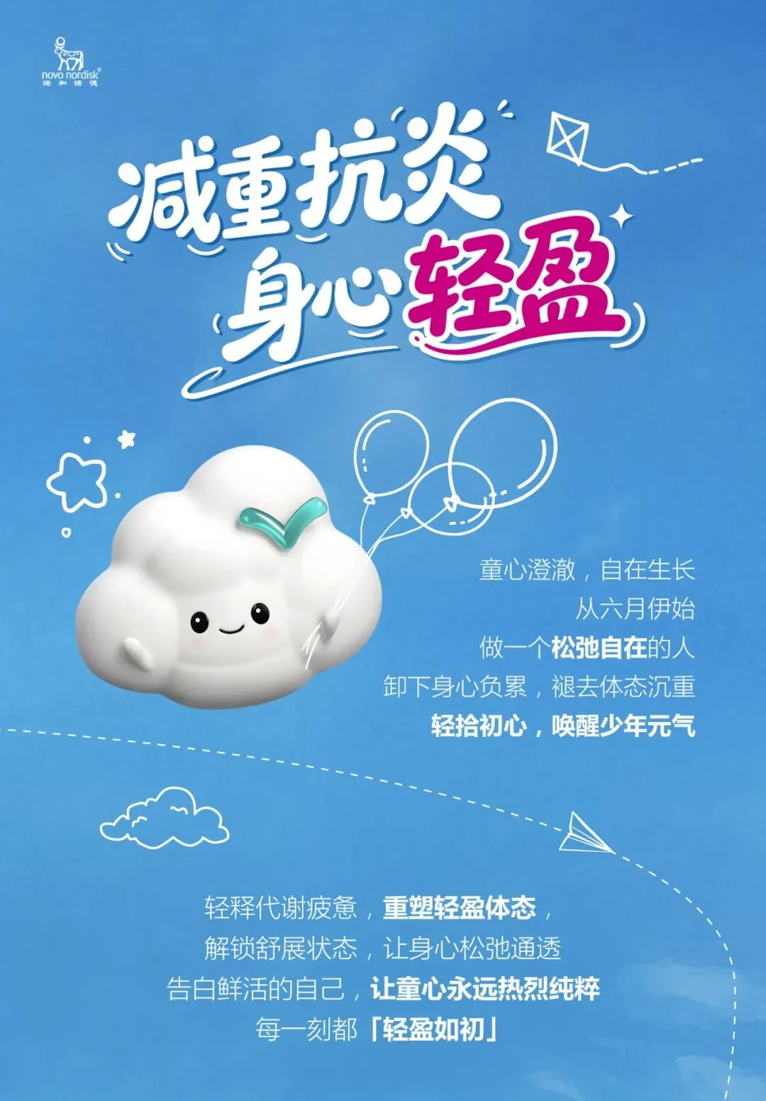 六一限定|夏日轻歌启幕,身心轻盈相伴