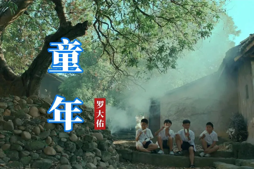 经典老歌:罗大佑《童年》儿童节快乐,致那个已经变成风景的你!