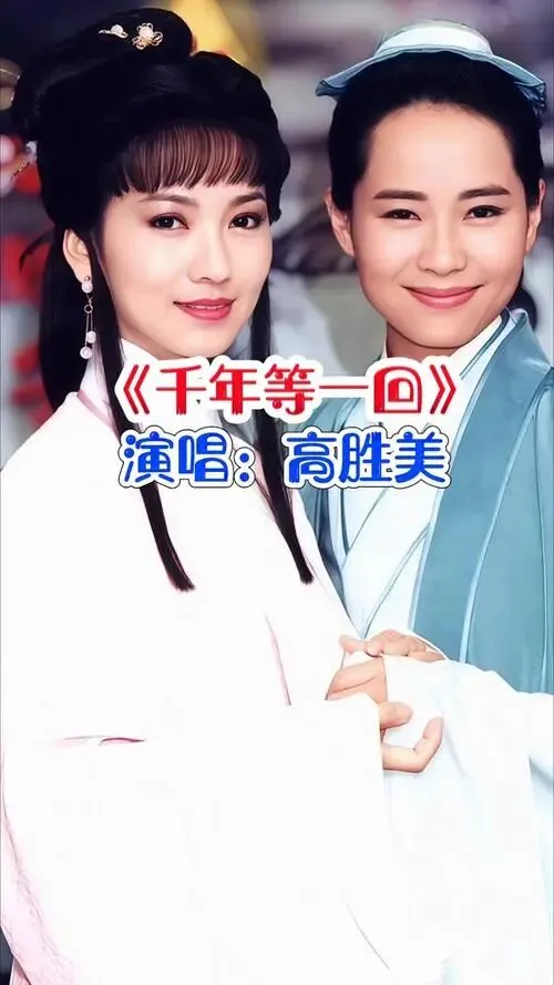 歌曲《千年等一回》-1992年