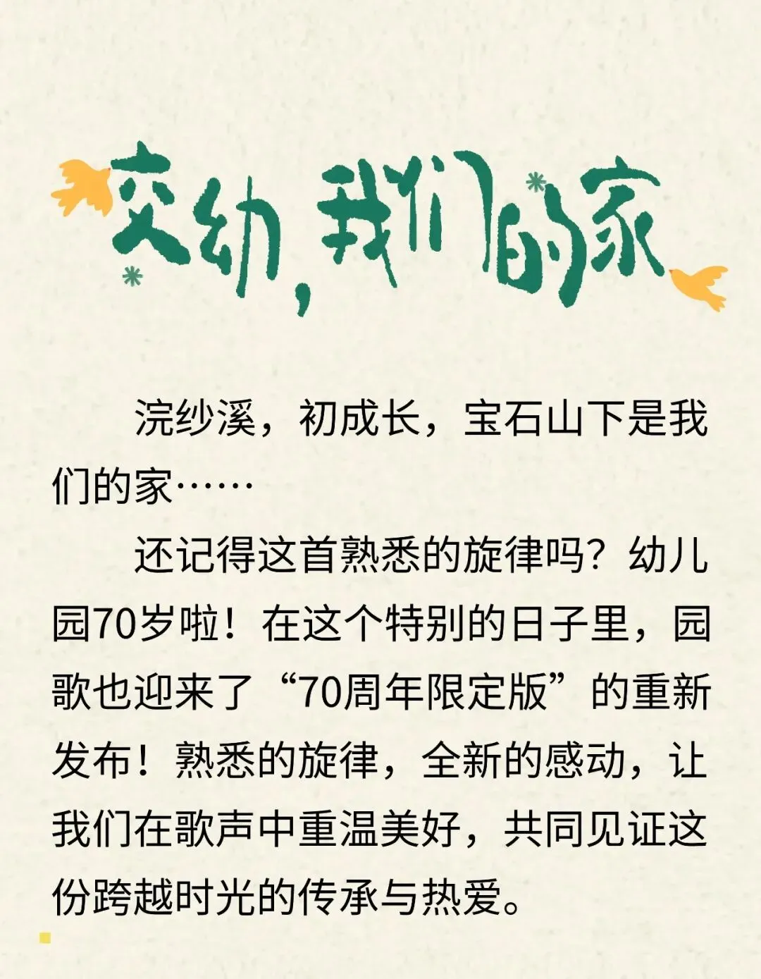 【园歌】交幼,我们的家
