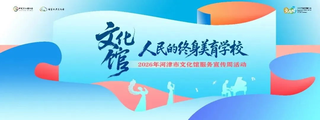 喜报 | 河津市文化馆原创歌曲《家门口的文化馆》入选2026年“我们的歌”群文征集活动