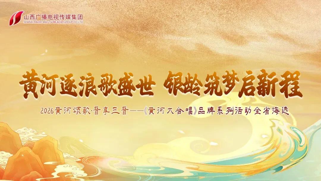 黄河逐浪歌盛世 银龄筑梦启新程 | 2026黄河大合唱第一轮海选活动圆满举行!