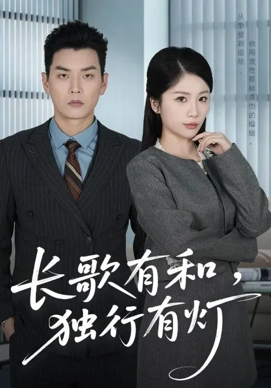 热门短剧《长歌有和,独行有灯》完整版1-71集/大结局/合集