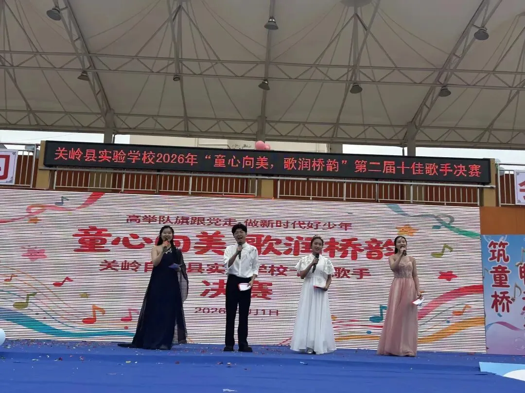 “童心向美・歌润桥韵”——关岭自治县实验学校第二届十佳歌手比赛圆满落幕