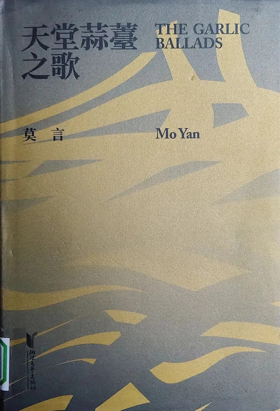 读《天堂蒜薹之歌》
