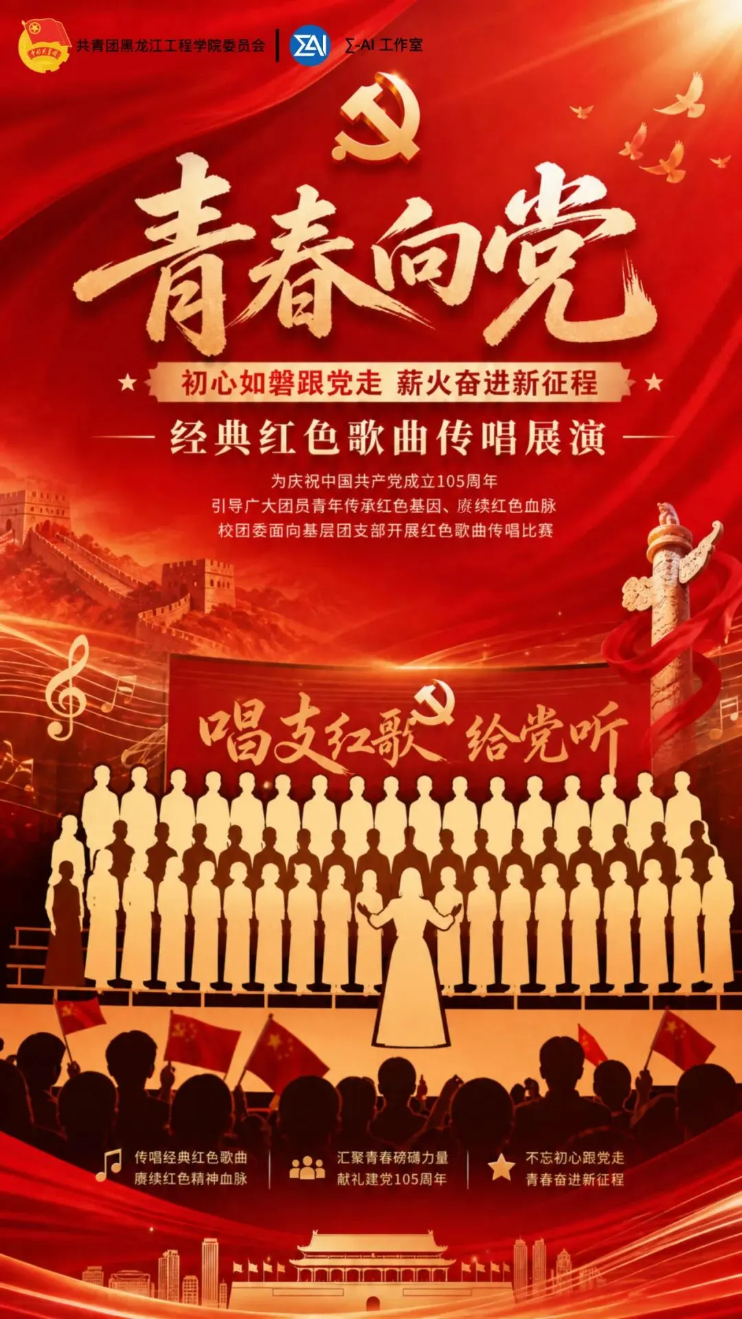 青春心向党 | 红色歌曲传唱展演