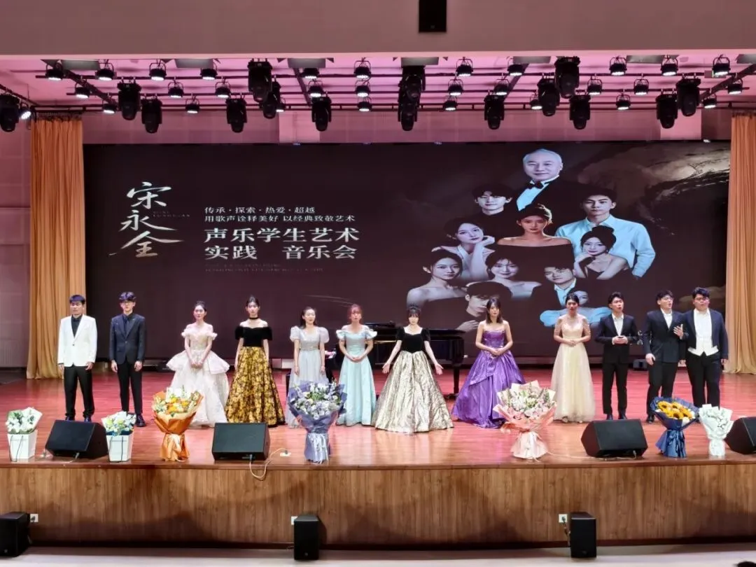 以演促教,以歌传情|宋永全老师声乐学生艺术实践音乐会圆满落幕