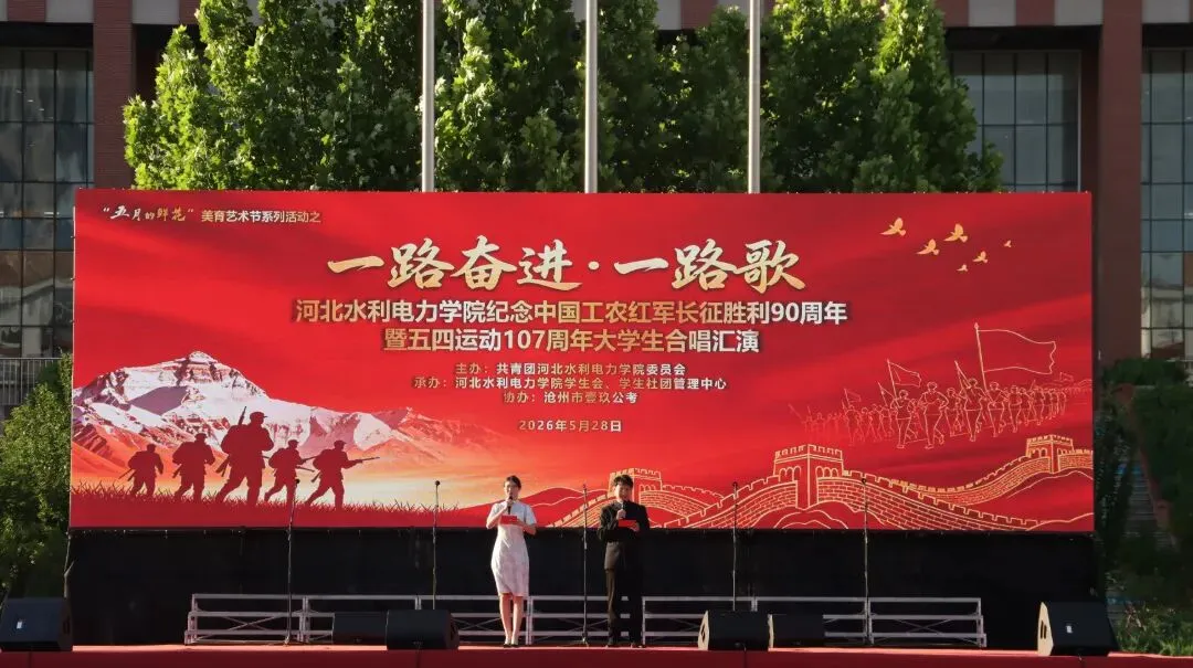 “一路奋进一路歌”——我校举办纪念中国工农红军长征胜利90周年暨五四运动107周年大学生合唱汇演活动
