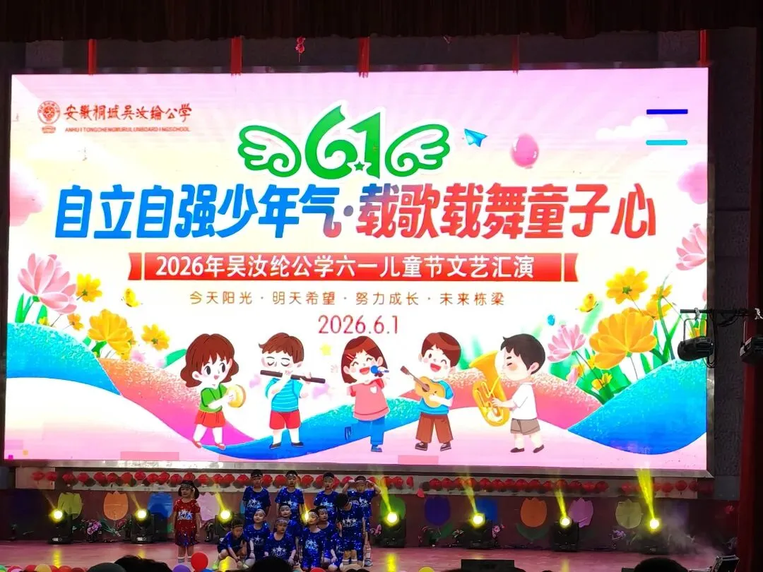 自立自强少年气,载歌载舞童子心|吴汝纶公学举办六一文艺汇演活动