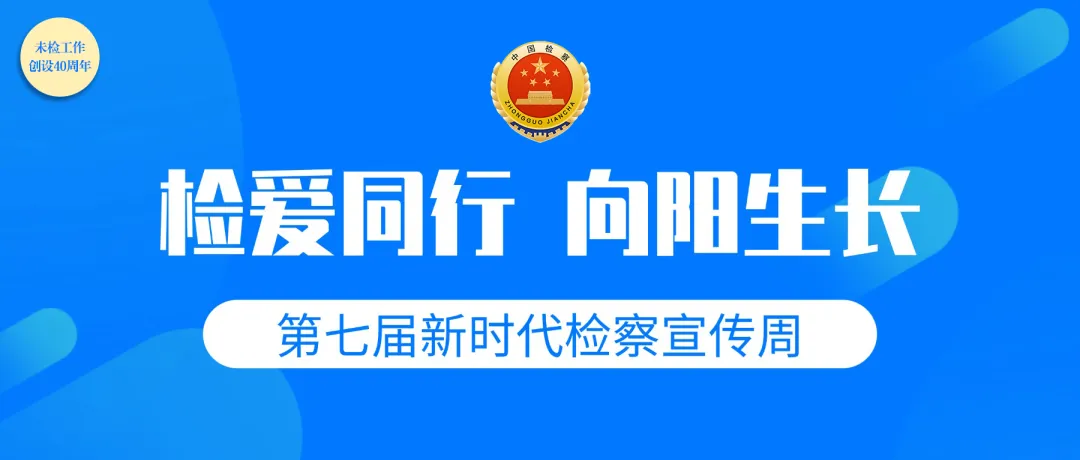 第七届新时代检察宣传周丨AI歌曲:《以爱为光》