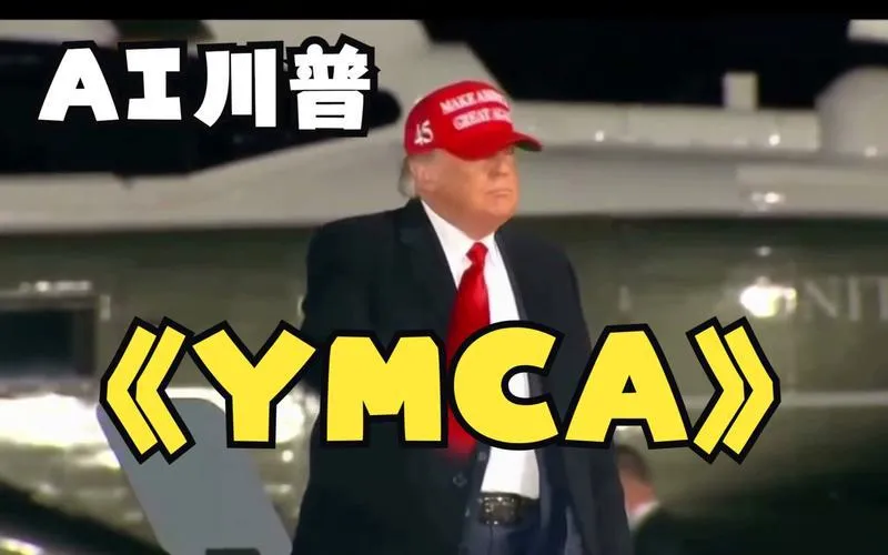一首歌的外交:当《Y.M.C.A.》奏响在国宴上
