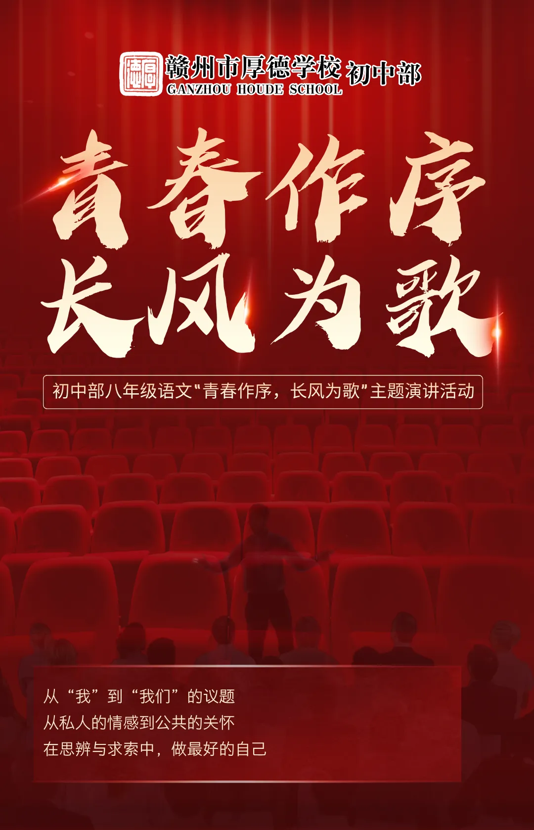 青春作序 长风为歌 | 厚德学校初中部八年级语文主题演讲活动圆满落幕
