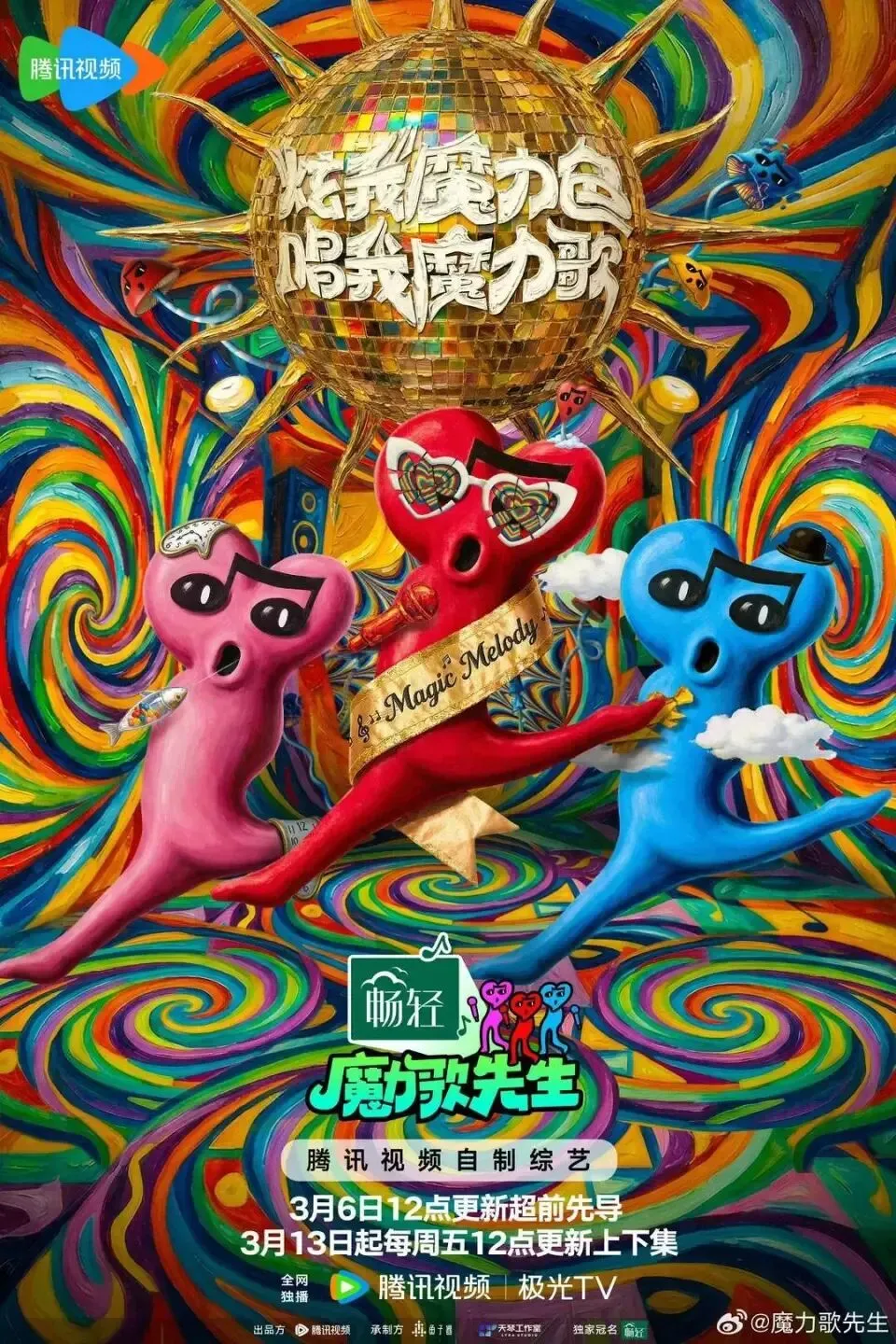 魔力歌之初舞台——各声有各相