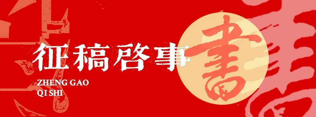 千阳县“翰墨歌盛世·初心颂党恩”庆祝中国共产党成立105周年书法作品展征稿启事