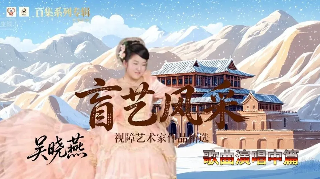 百集系列专辑:《盲艺风采》之吴晓燕“歌曲演唱中篇”